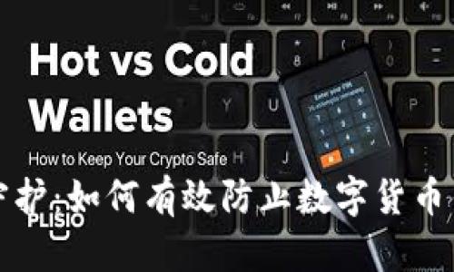 全方位守护:如何有效防止数字货币钱包盗取