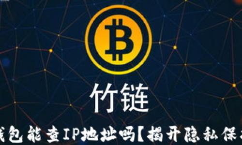 区块链钱包能查IP地址吗?揭开隐私保护的面纱