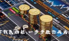 轻松开启数字钱包功能：一步步教你成为数字支