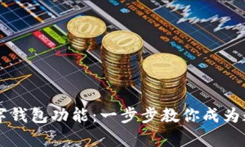 轻松开启数字钱包功能:一步步教你成为数字支付高手