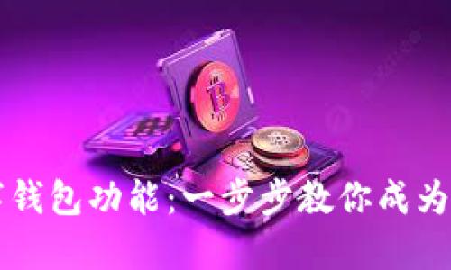 轻松开启数字钱包功能:一步步教你成为数字支付高手
