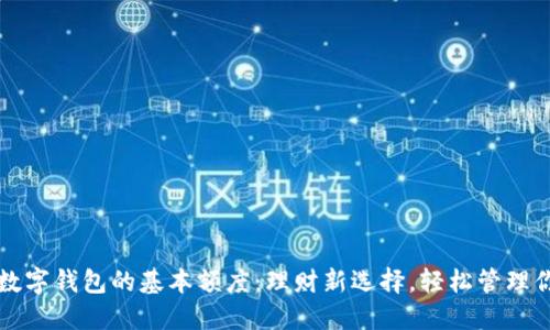 发掘数字钱包的基本额度:理财新选择,轻松管理你的钱