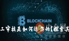 数字钱包人工审核是如何运作的？探索其背后的