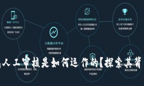 数字钱包人工审核是如何运作的?探索其背后的秘密