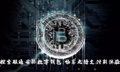 探索联通省际数字钱包：畅享无缝支付新体验