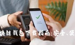 2023年最新区块链钱包下载指南：安全、便捷，全