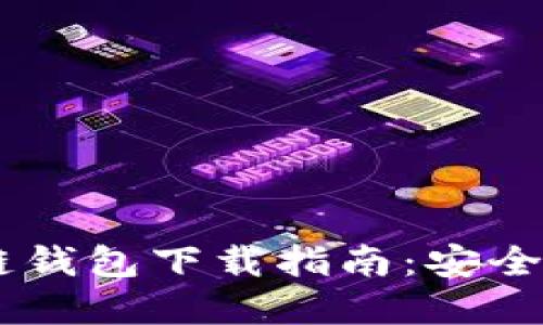2023年最新区块链钱包下载指南:安全、便捷,全方位选择!
