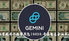 轻松掌握中行数字钱包10050：开启智慧金融新旅程