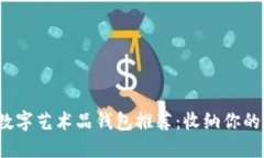 2023年主流数字艺术品钱包推荐：收纳你的虚拟艺