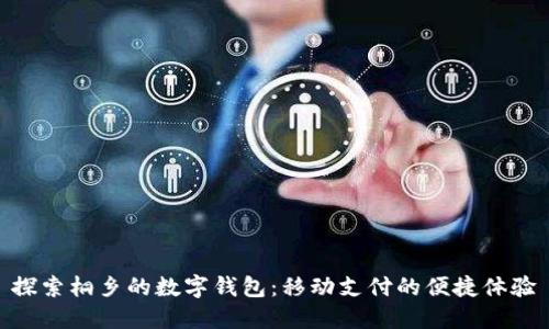 探索桐乡的数字钱包:移动支付的便捷体验