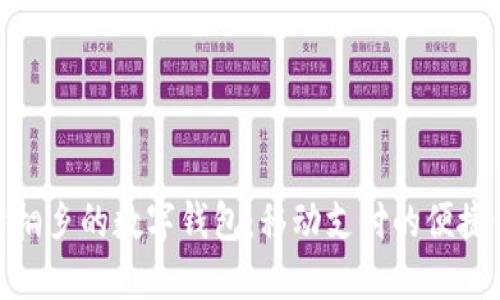 探索桐乡的数字钱包:移动支付的便捷体验