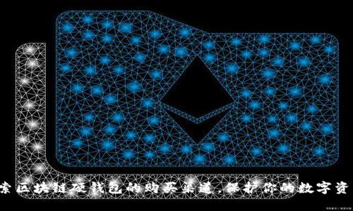 探索区块链硬钱包的购买渠道,保护你的数字资产!