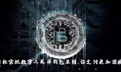 轻松实现数字人民币钱包互转，让支付更加便捷