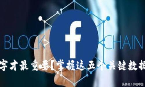 钱包里写哪些数字才最重要?掌握这五个关键数据让你财务更轻松