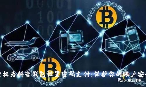 轻松为抖音钱包设置密码支付:保护你的账户安全