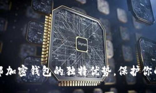 揭示乌托邦加密钱包的独特优势,保护你的数字资产