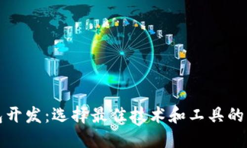 数字钱包开发:选择最佳技术和工具的综合指南