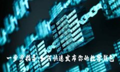一步步指导：如何快速发布你的数字钱包