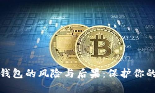 不加密比特币钱包的风险与后果:保护你的资产免受威胁