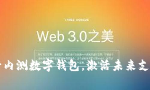 多家银行内测数字钱包,激活未来支付新体验