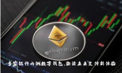 多家银行内测数字钱包，激活未来支付新体验