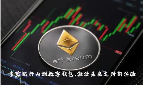 多家银行内测数字钱包,激活未来支付新体验