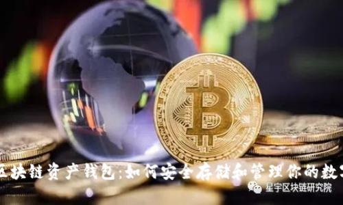 揭秘区块链资产钱包:如何安全存储和管理你的数字货币