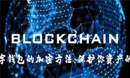 揭秘数字钱包的加密方法:保护你资产的全攻略