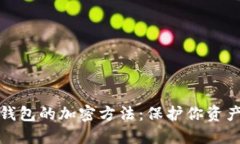揭秘数字钱包的加密方法：保护你资产的全攻略