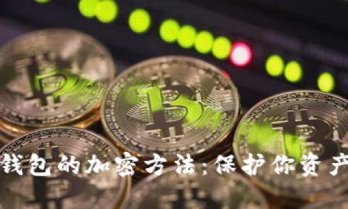 揭秘数字钱包的加密方法:保护你资产的全攻略