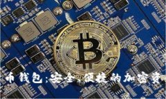 探索数字货币钱包：安全、便捷的加密资产管理
