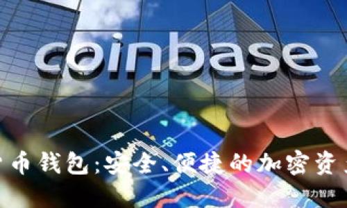 探索数字货币钱包:安全、便捷的加密资产管理之道