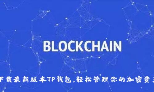 下载最新版本TP钱包,轻松管理你的加密资产