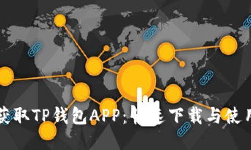 轻松获取TP钱包APP:快速下载与使用指南