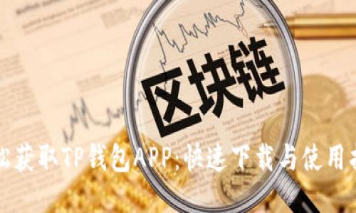 轻松获取TP钱包APP:快速下载与使用指南