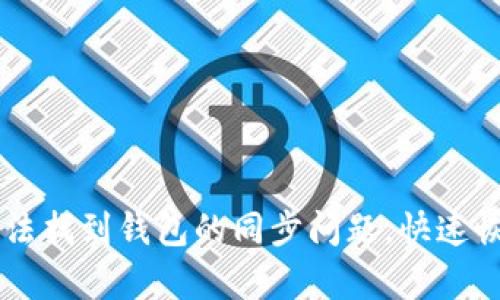 解决 TP 钱包无法找到钱包的同步问题,快速恢复你的数字资产