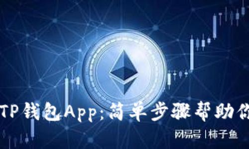 轻松退出TP钱包App：简单步骤帮助你安全登出
