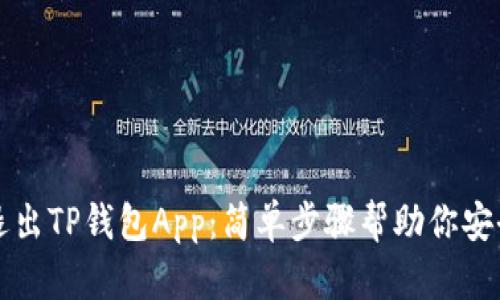轻松退出TP钱包App：简单步骤帮助你安全登出