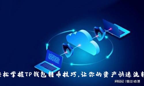 轻松掌握TP钱包转币技巧,让你的资产快速流转!
