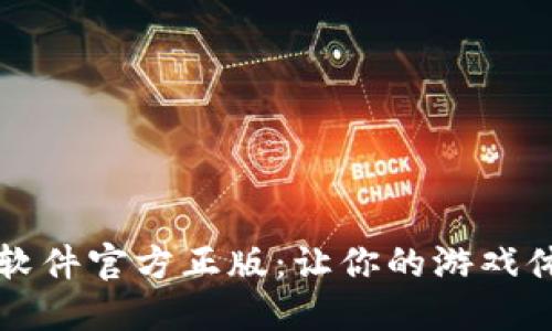 探索TPTP游戏软件官方正版：让你的游戏体验飞跃新境界