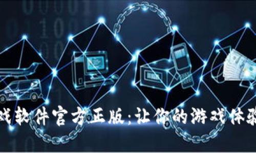 探索TPTP游戏软件官方正版：让你的游戏体验飞跃新境界
