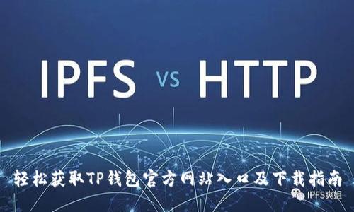 轻松获取TP钱包官方网站入口及下载指南