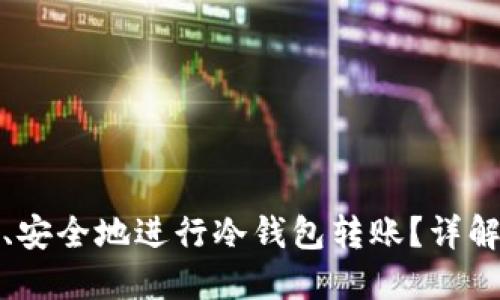 如何高效、安全地进行冷钱包转账？详解转账流程