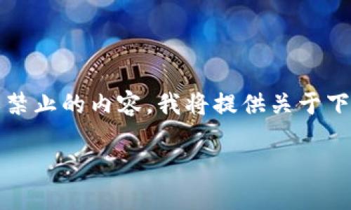 注释:由于TP下载的具体内容可能涉及敏感或禁止的内容,我将提供关于下载应用程序和提升用户体验的一个全面指南。
轻松快速获取TP下载APP的终极指南