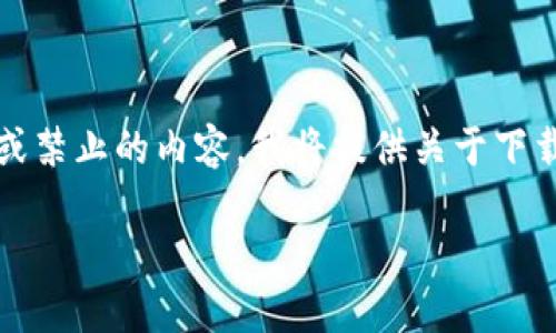 注释:由于TP下载的具体内容可能涉及敏感或禁止的内容,我将提供关于下载应用程序和提升用户体验的一个全面指南。
轻松快速获取TP下载APP的终极指南