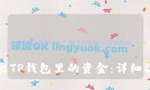轻松转出TP钱包里的资金:详细操作指南
