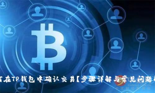 如何在TP钱包中确认交易?步骤详解与常见问题解答