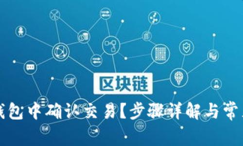 如何在TP钱包中确认交易?步骤详解与常见问题解答