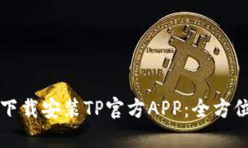 轻松下载安装TP官方APP:全方位指南