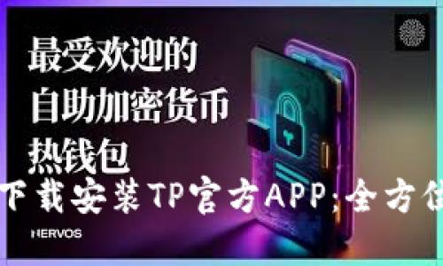 轻松下载安装TP官方APP:全方位指南